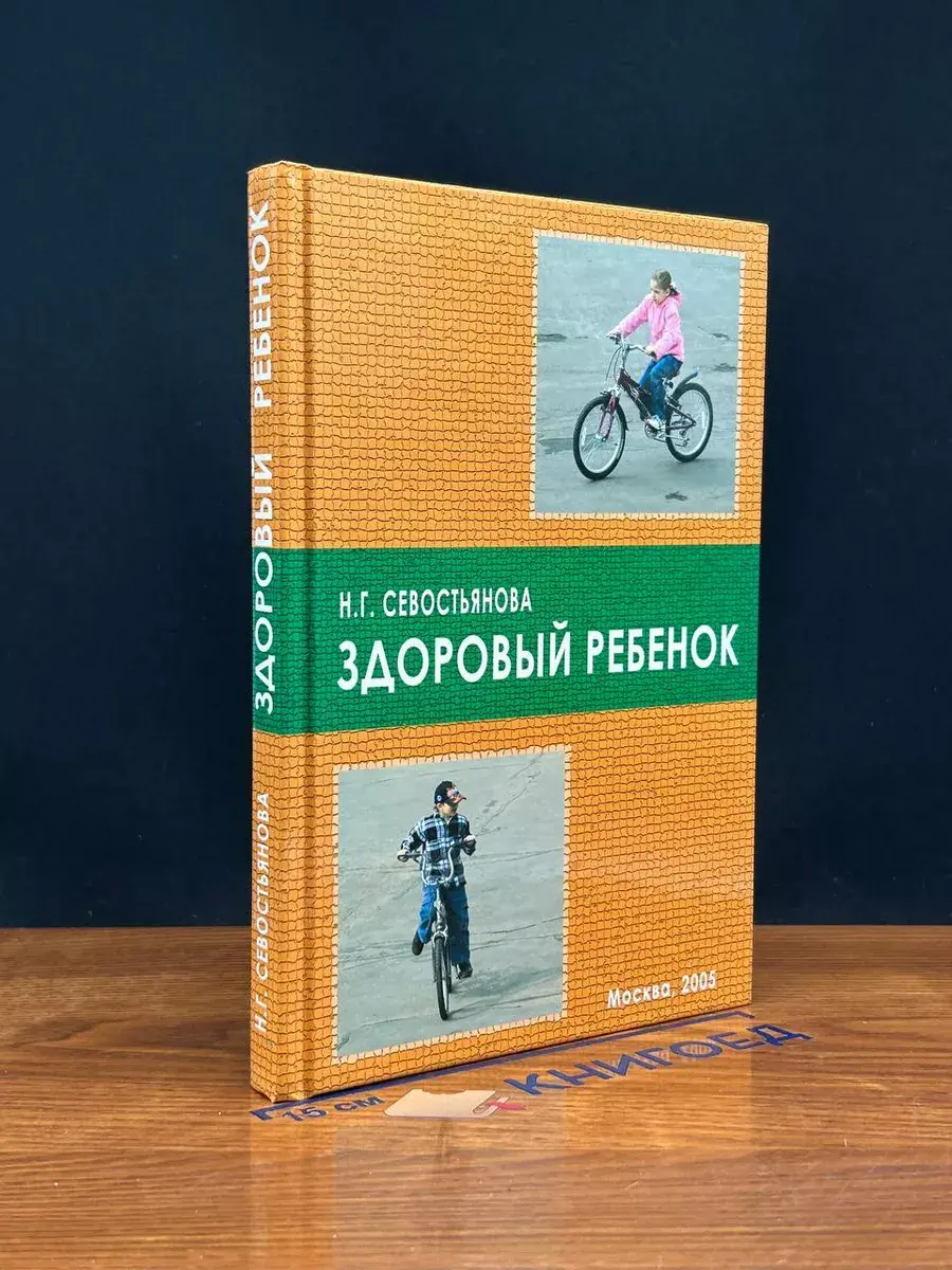 Здоровый ребенок
