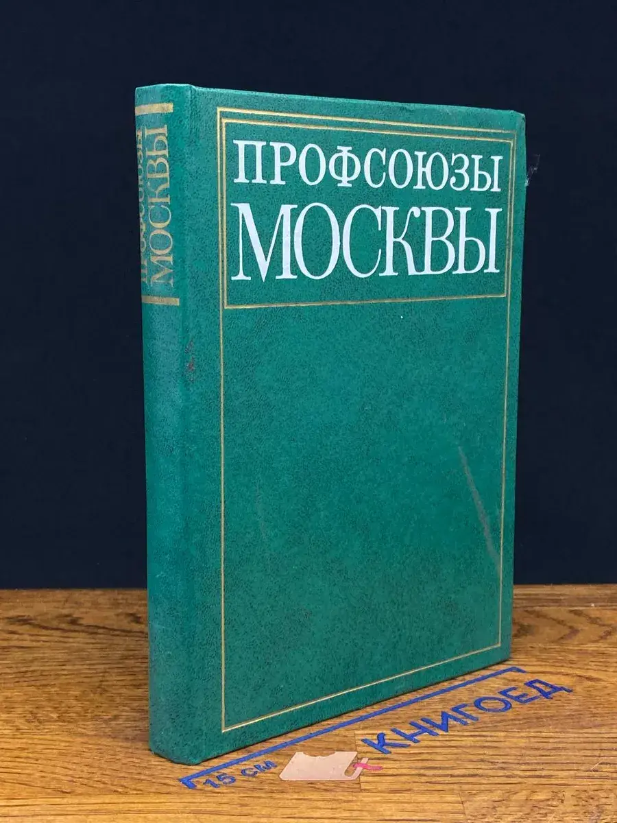 Профсоюзы Москвы. Очерки истории.