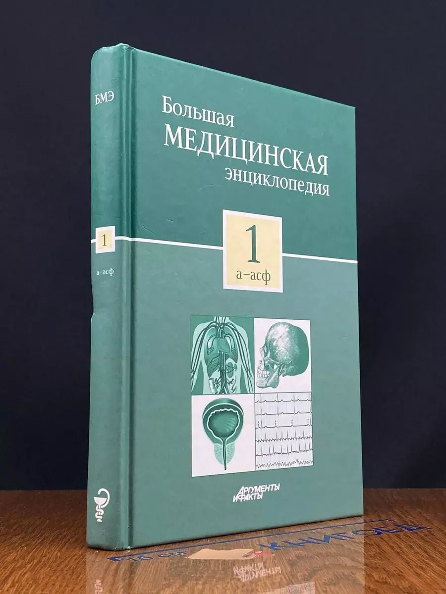 Большая медицинская энциклопедия. Том 1