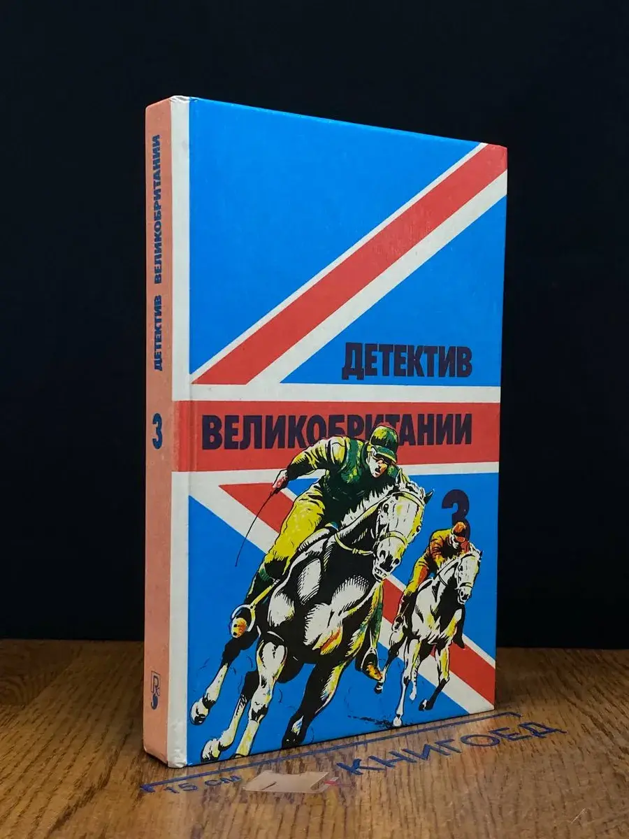 Детектив Великобритании. Выпуск 3