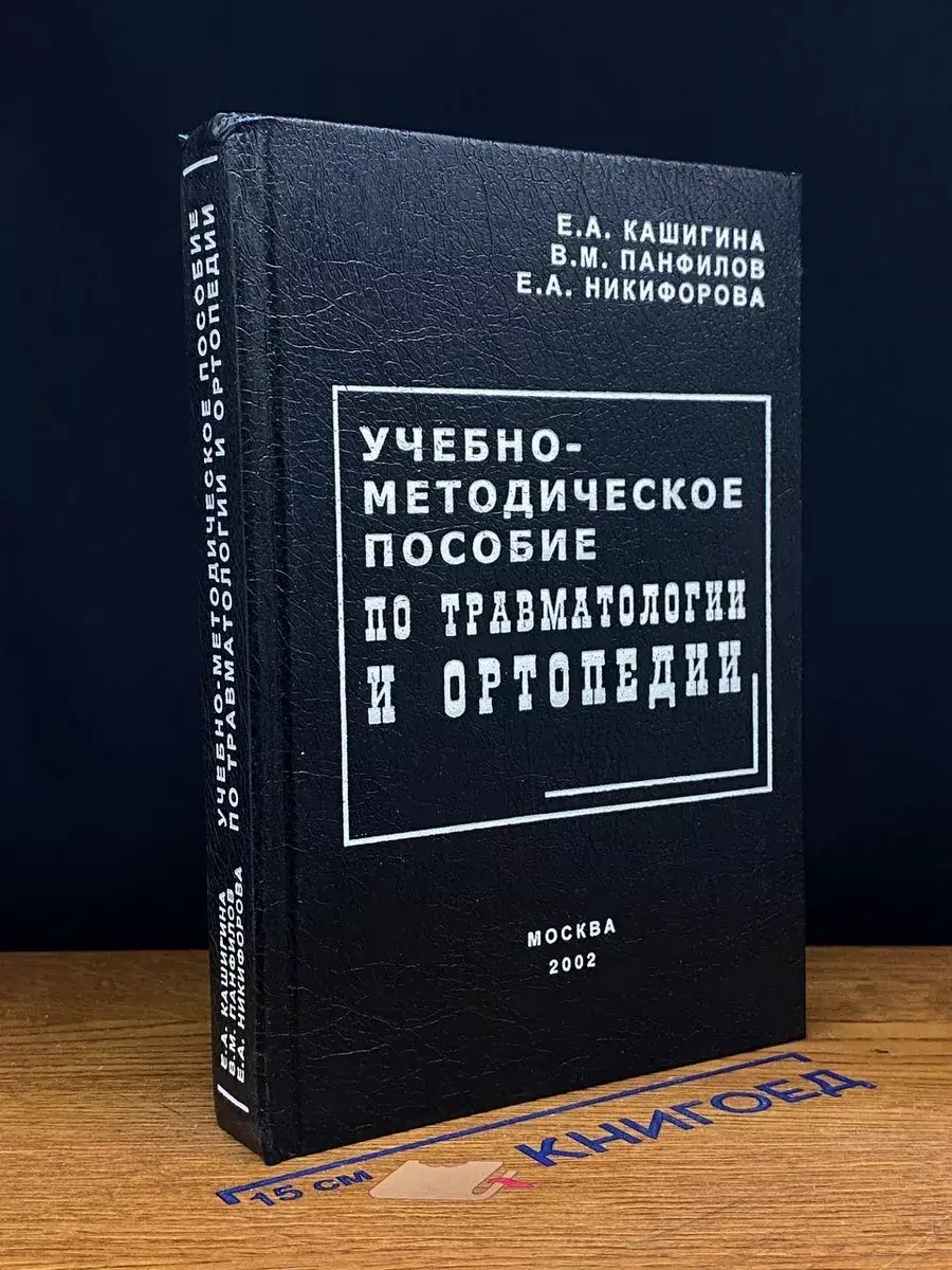 Учебно-методич. пособие по травматологии и ортопедии