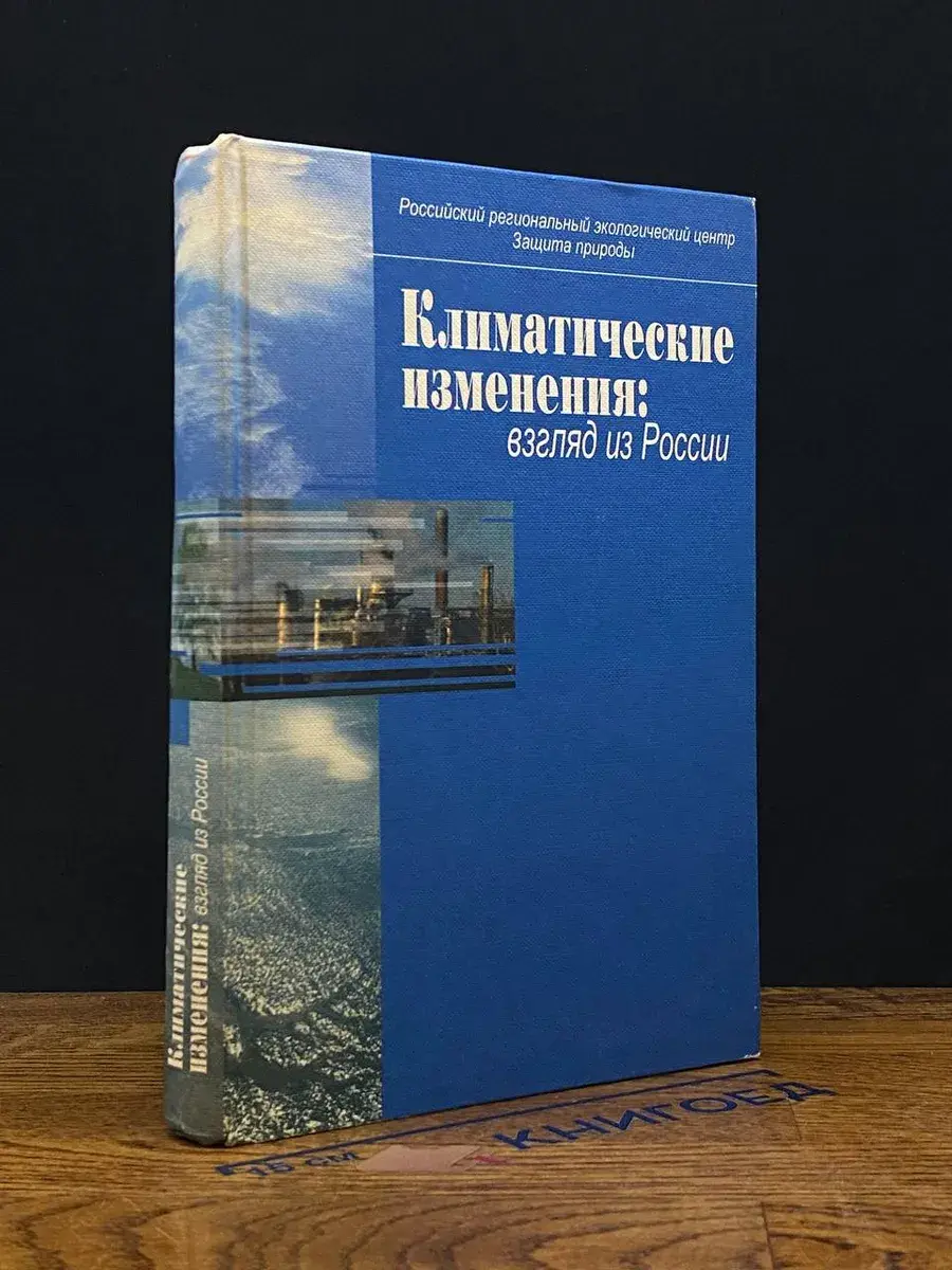 Климатические изменения. Взгляд из России