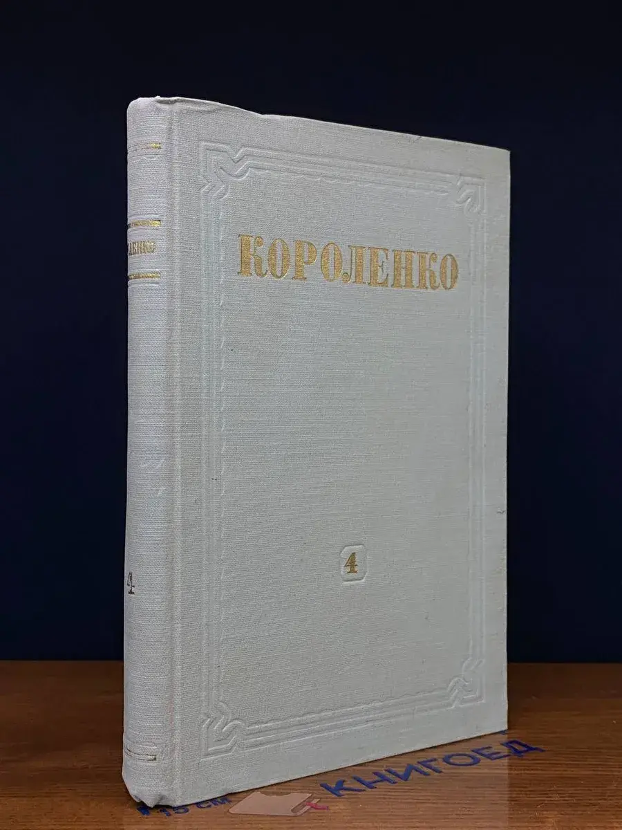 В. Г. Короленко. Собрание сочинений. Том 4