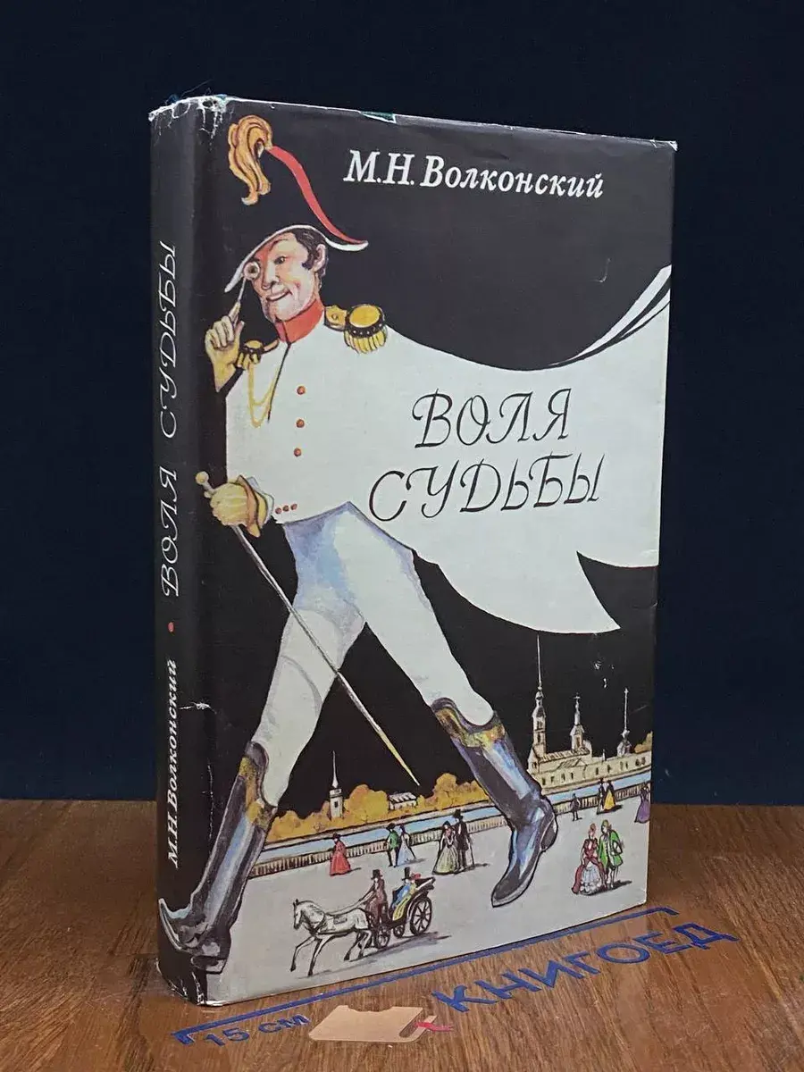 Воля судьбы. Забытые хоромы. Записки прадеда