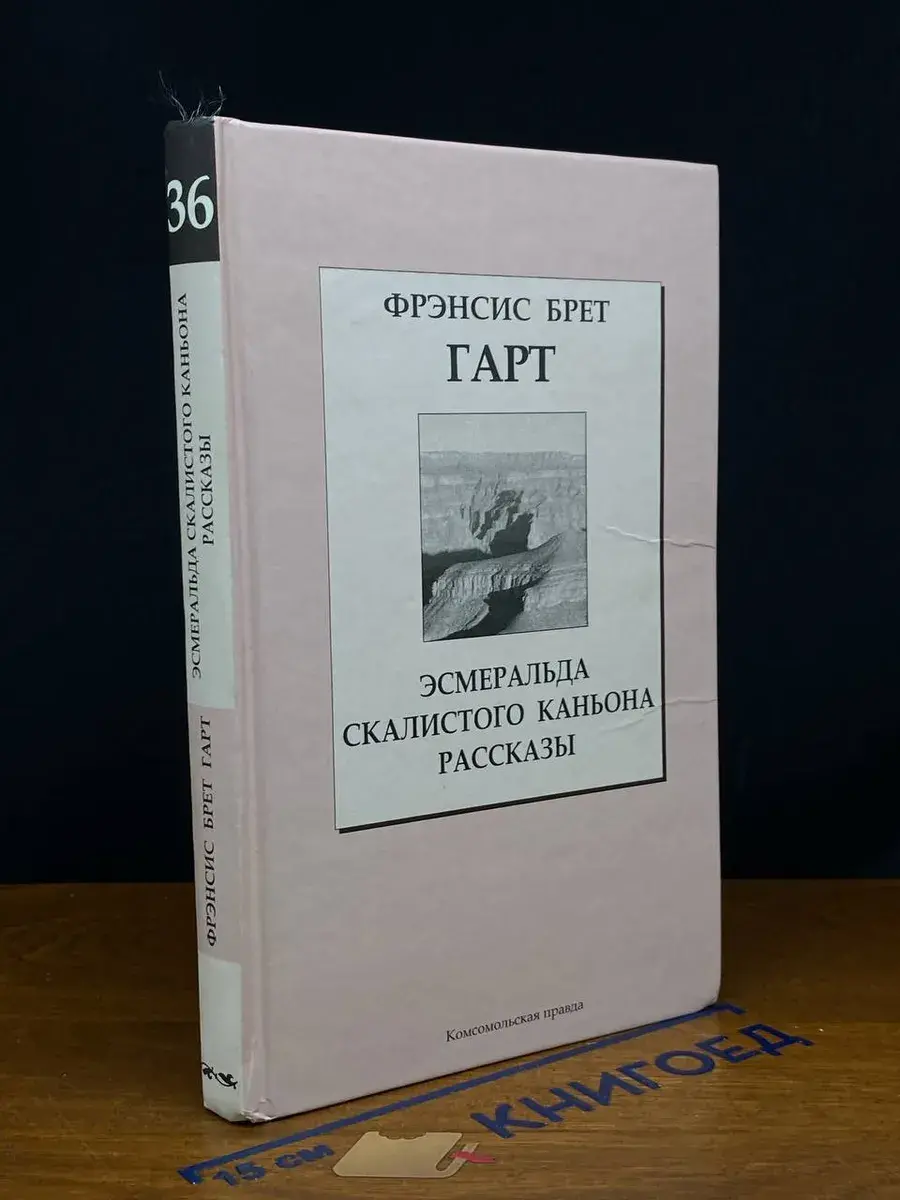 Эсмеральда Скалистого Каньона. Том 36