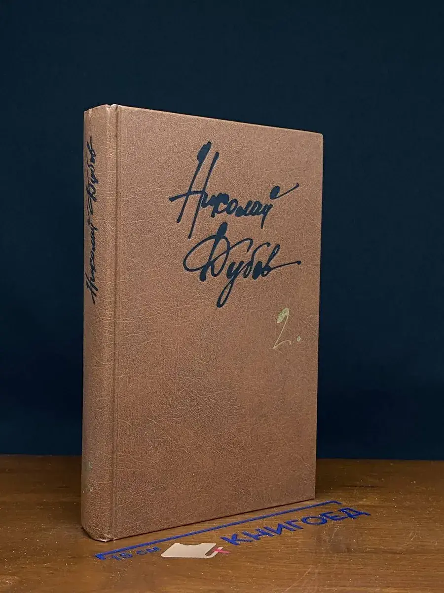 Николай Дубов. Собрание сочинений в 3 томах. Том 2