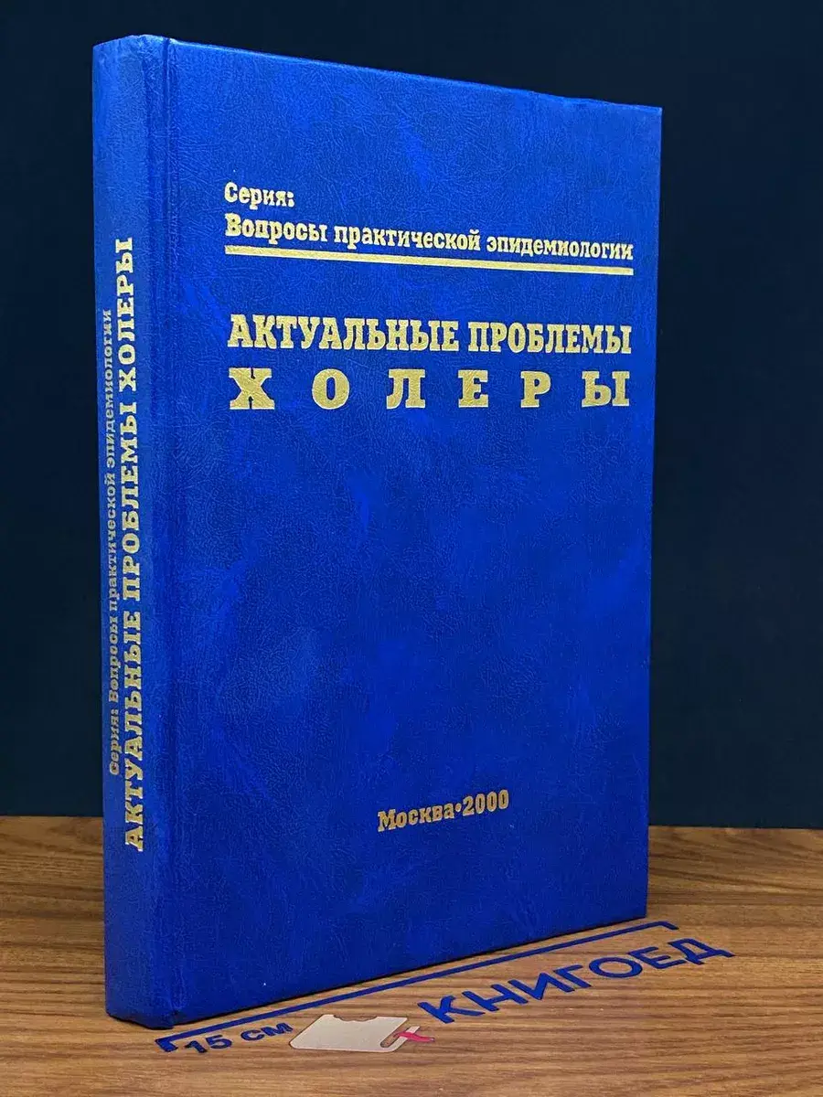 Актуальные проблемы холеры