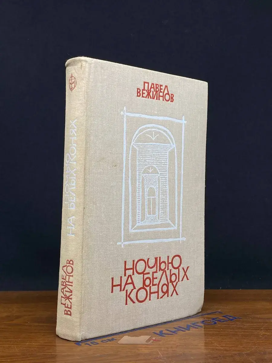 Ночью на белых конях
