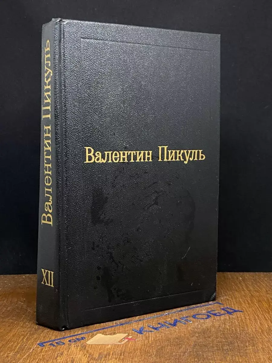 Валентин Пикуль. Исторические миниатюры. Том 12