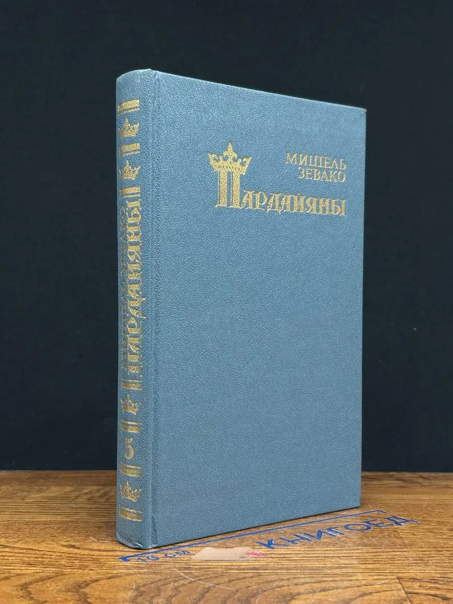 Пардайяны. Книга 5