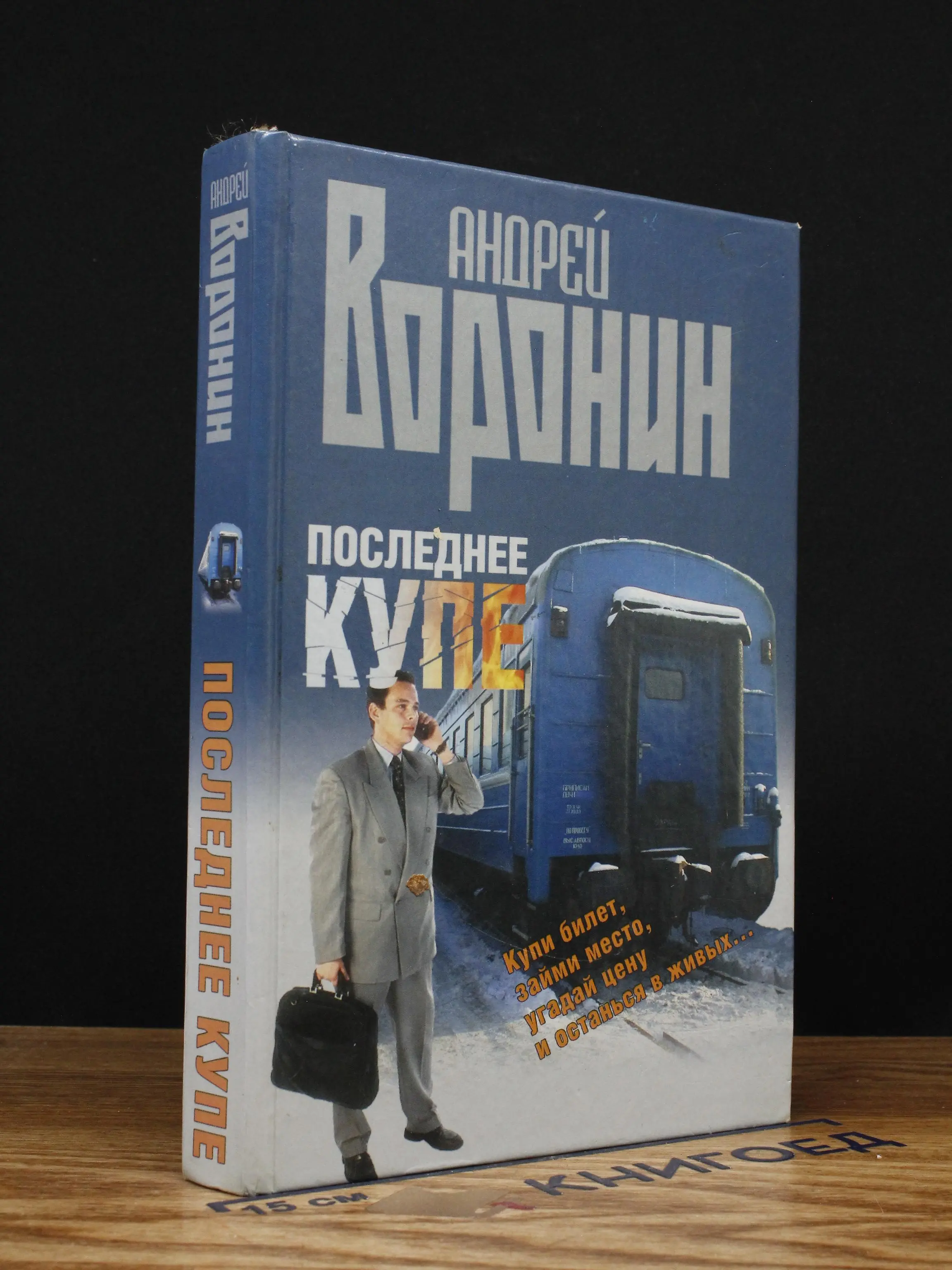 Последнее купе