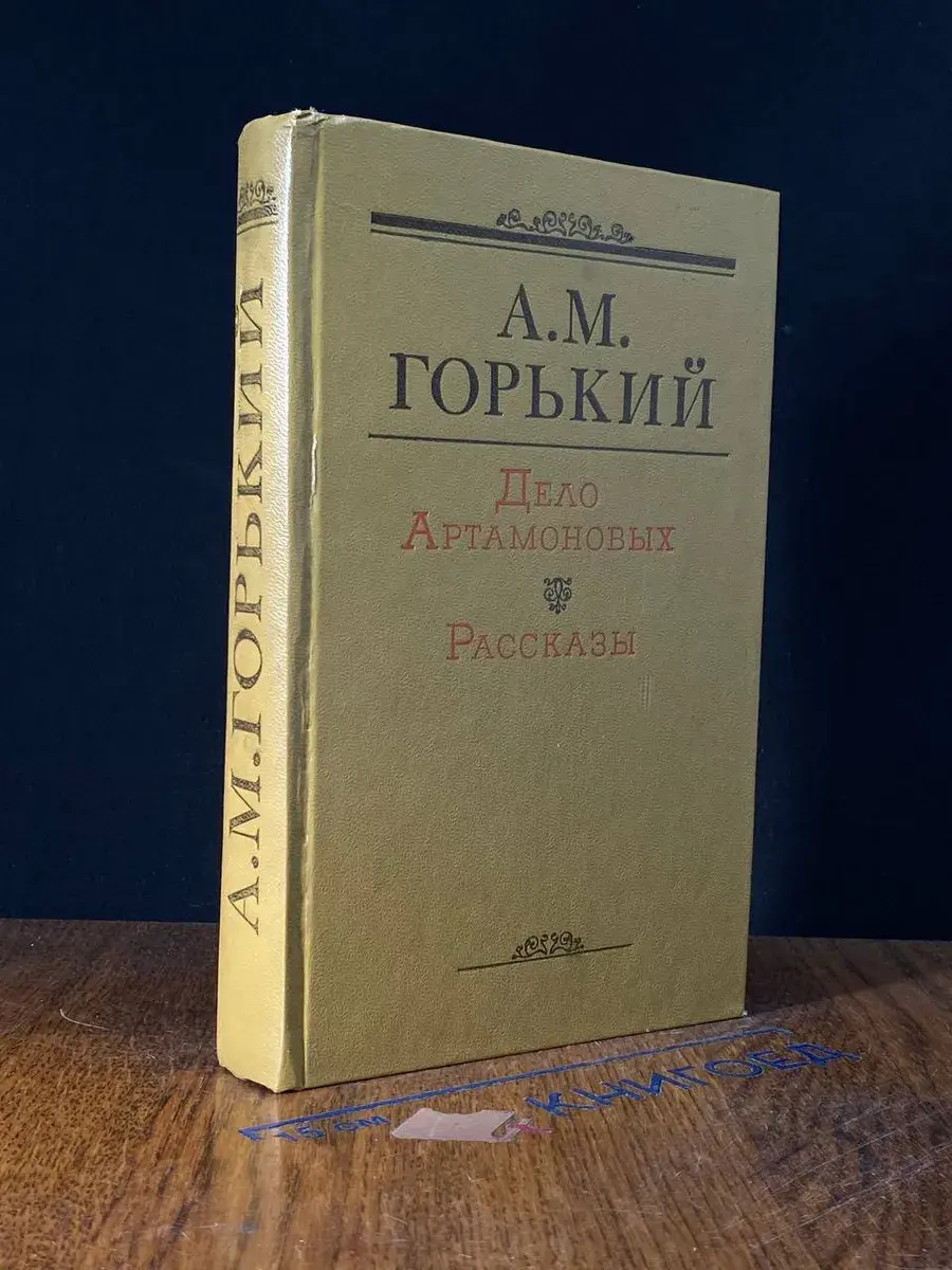 Дело Артамоновых. Рассказы