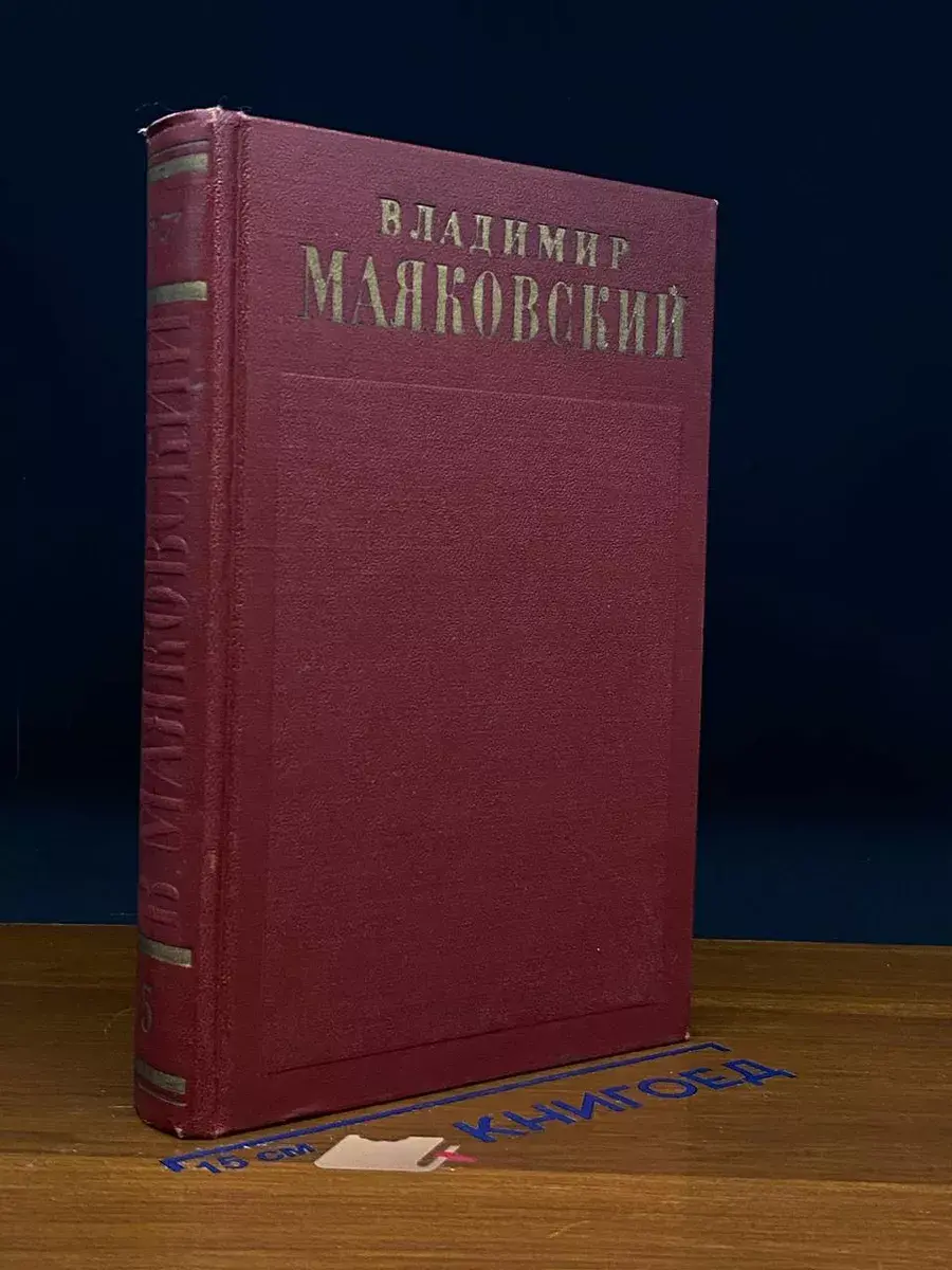 Владимир Маяковский.  Том 5