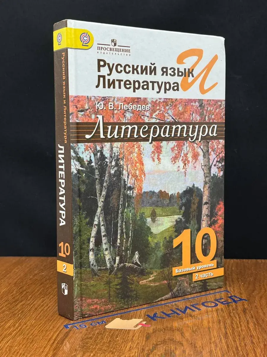 Литература. 10 класс. Часть 2
