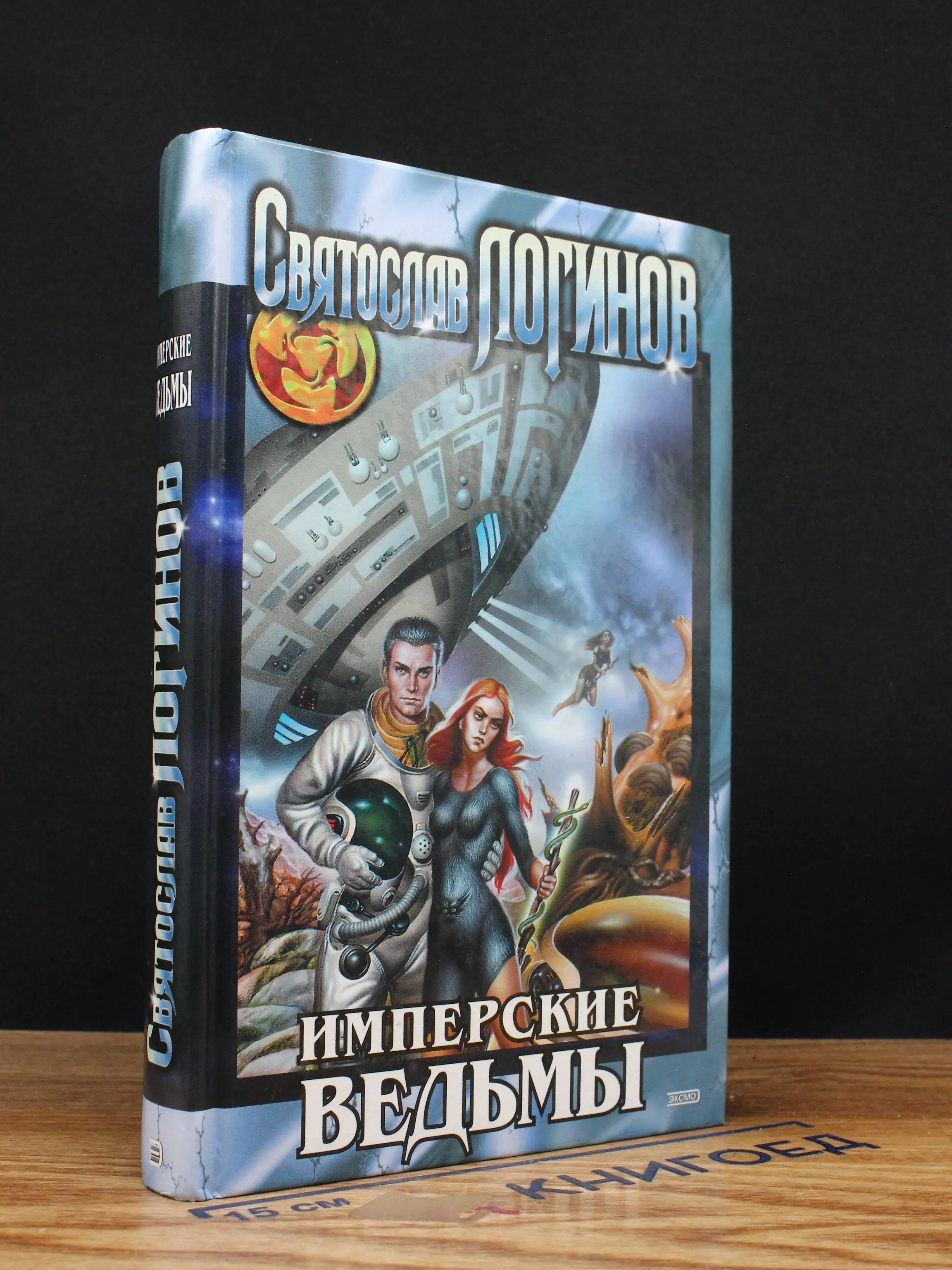 Имперские ведьмы