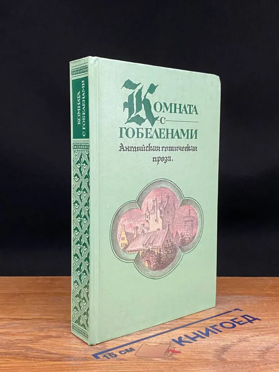 Комната с гобеленами