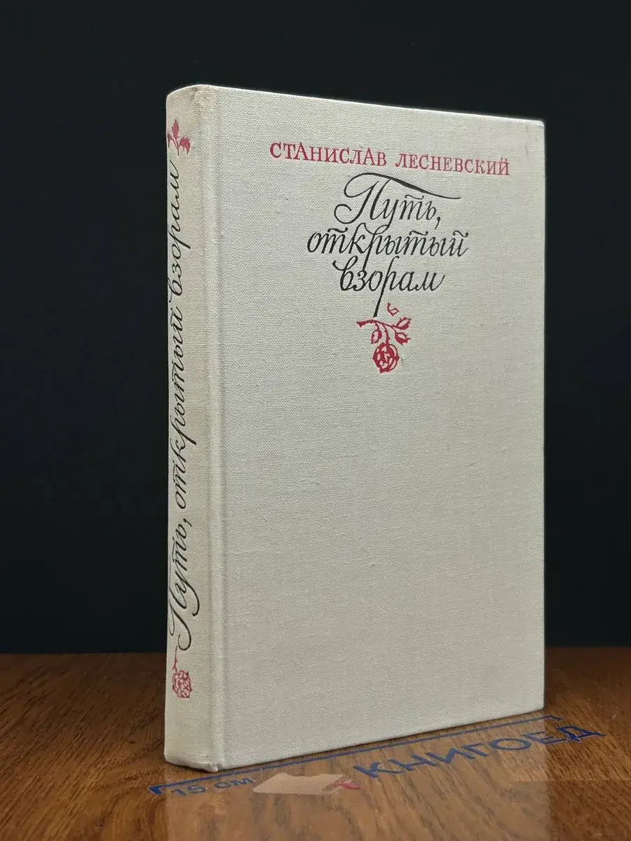 Путь, открытый взорам. Часть 1