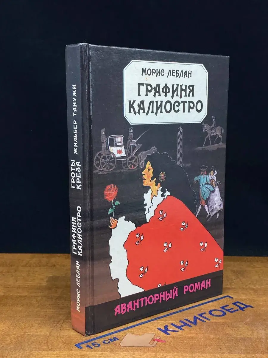 Графиня Калиостро. Гроты Креза