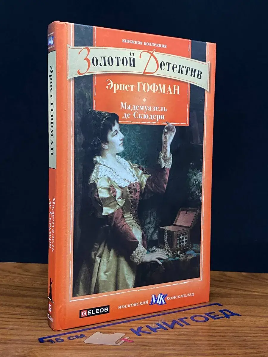 Мадемуазель де Скюдери