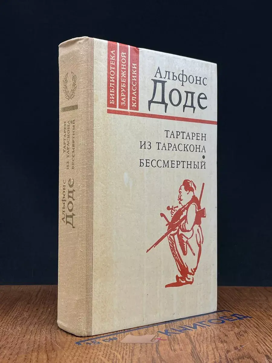 Тартарен из Тараскона. Бессмертный