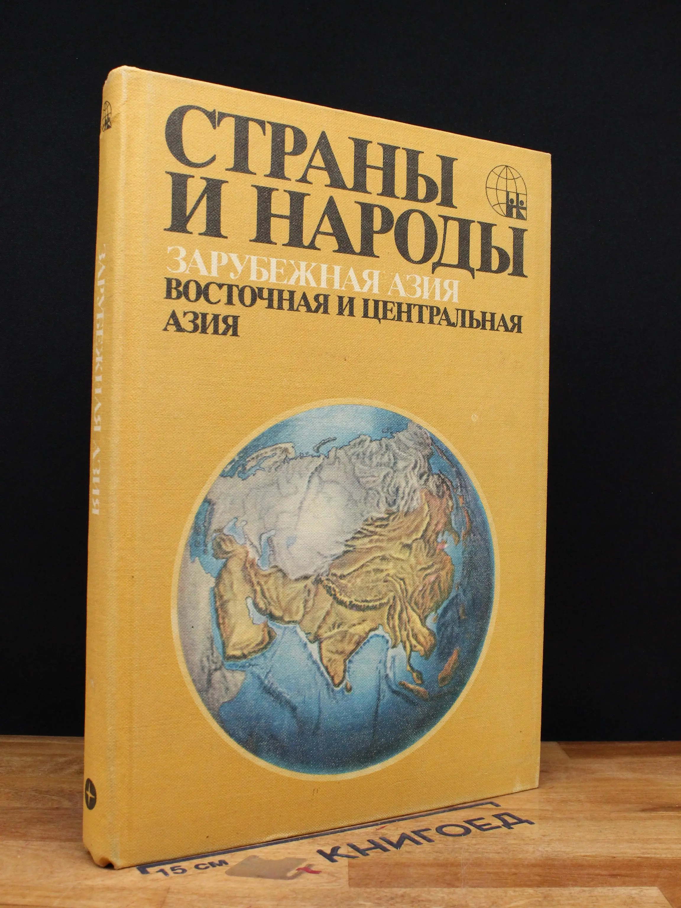 Страны и народы Зарубежная Азия Восточная и Центральная Азия