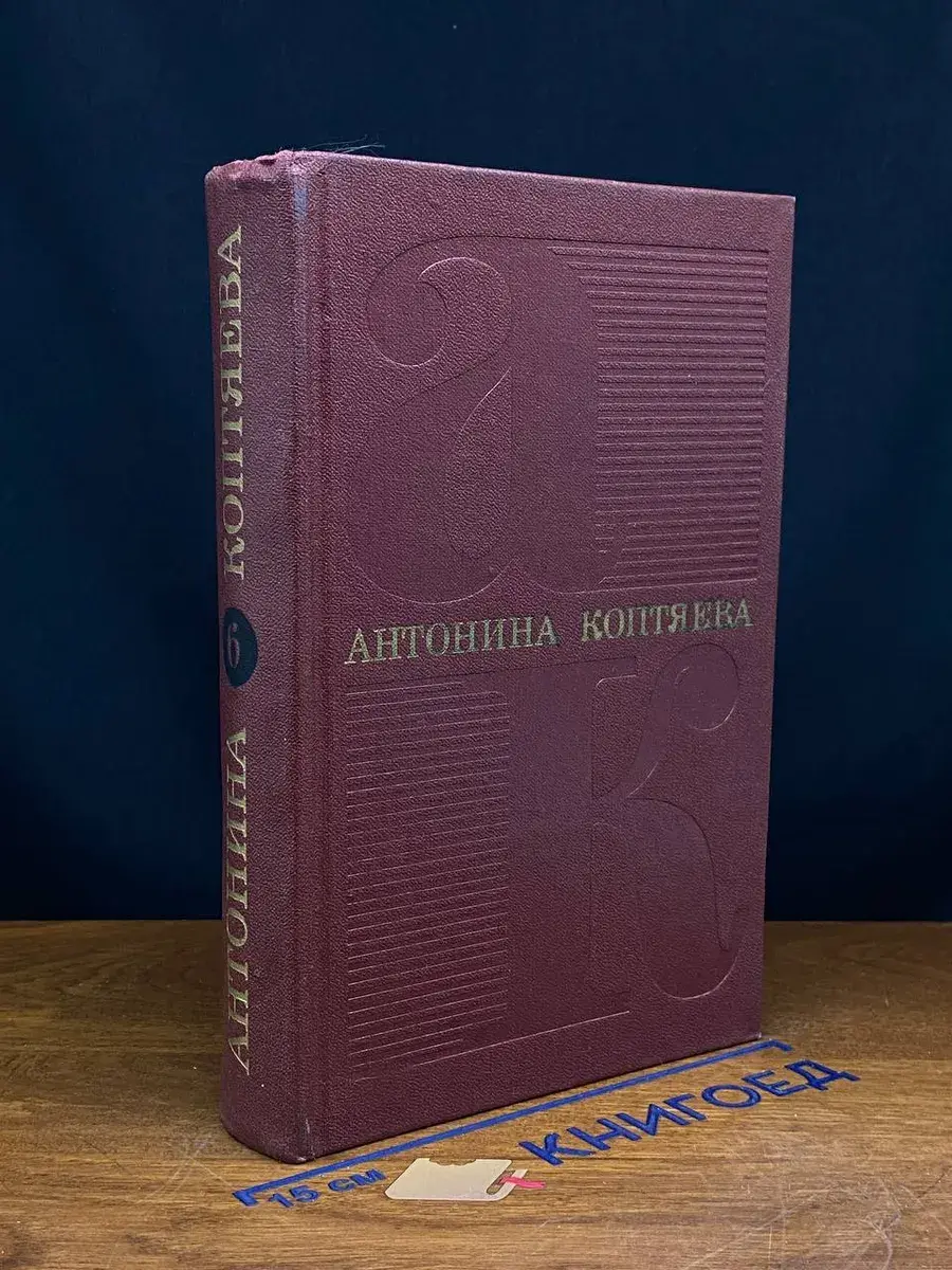 Коптяева Антонина. Собрание сочинений в 6 томах. Том 6