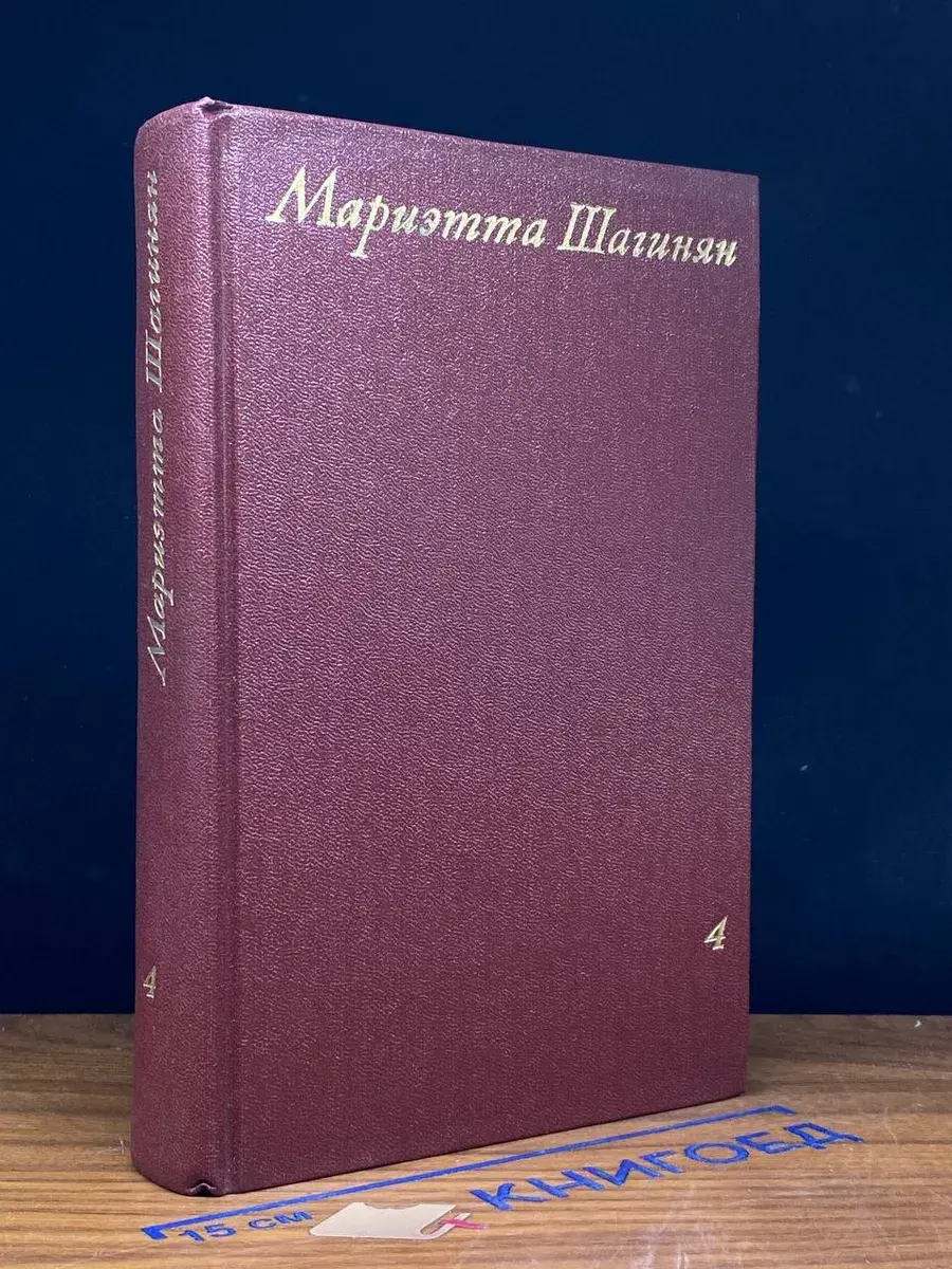 Мариэтта Шагинян. Собрание сочинений в 9 томах. Том 4
