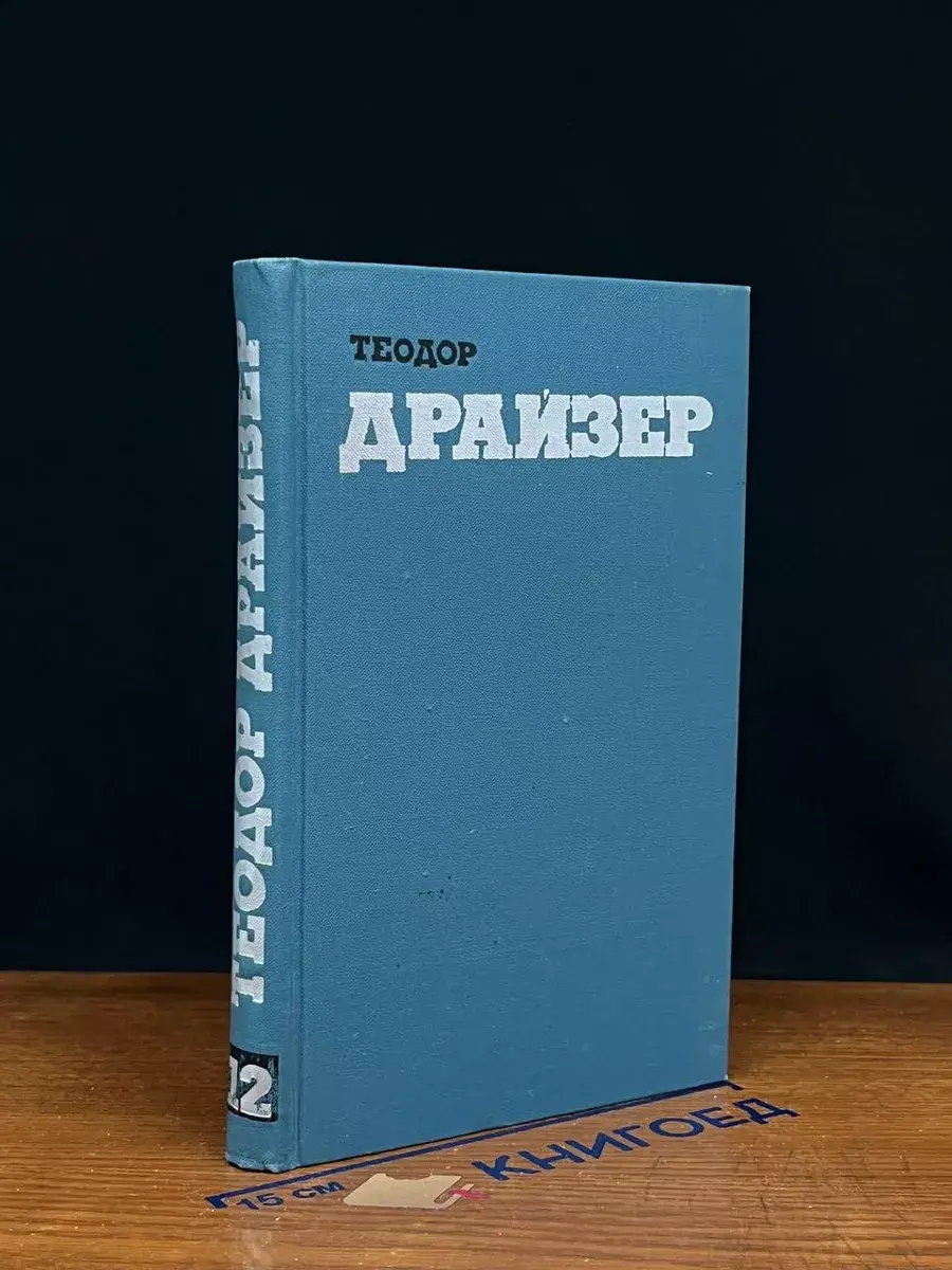 Драйзер. Собрание сочинений в 12 томах. Том 12