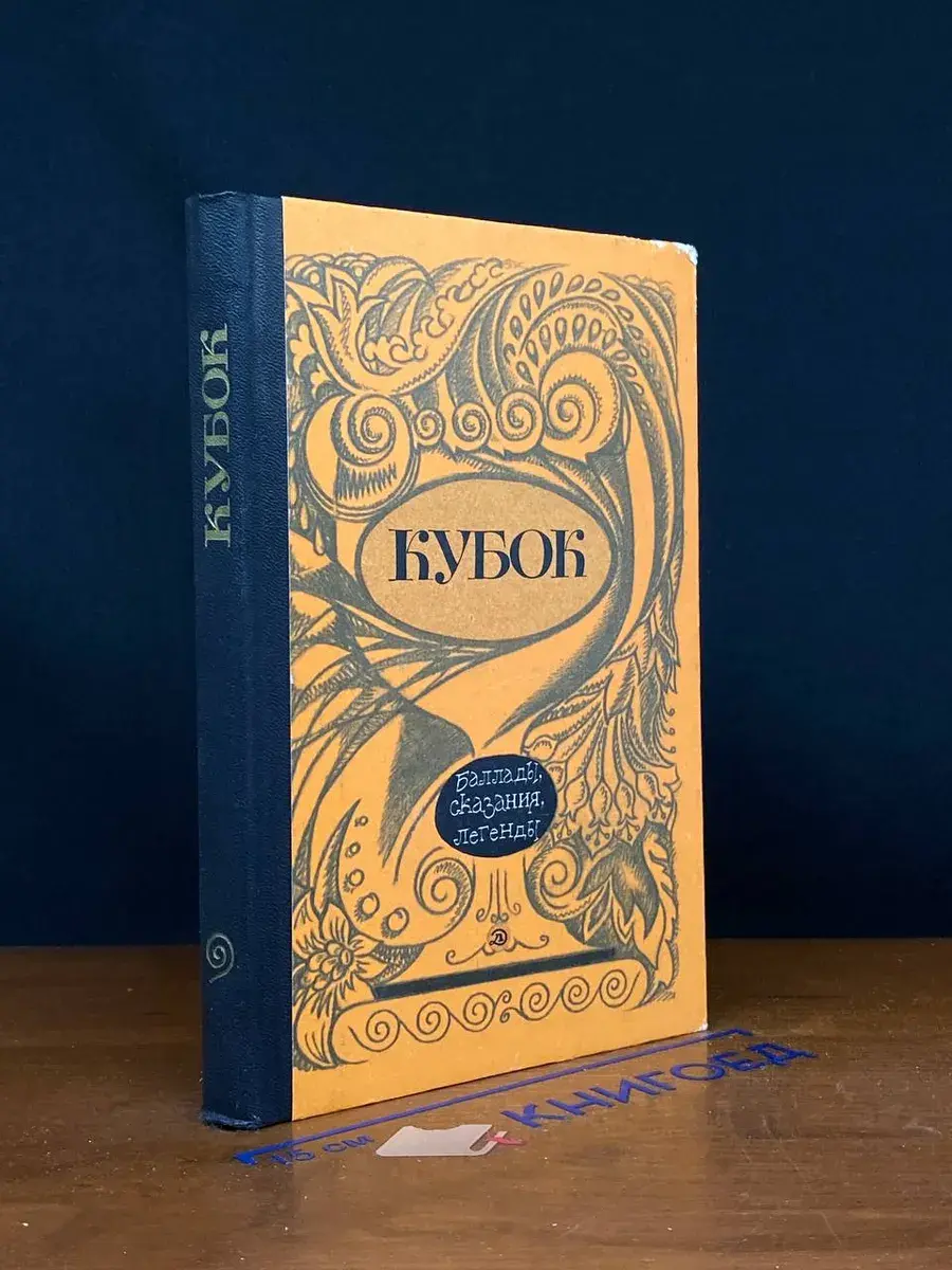 Кубок. Баллады, сказания, легенды