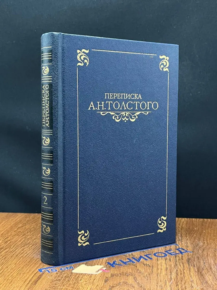 Переписка А. Н. Толстого. В 2 томах. Том 2