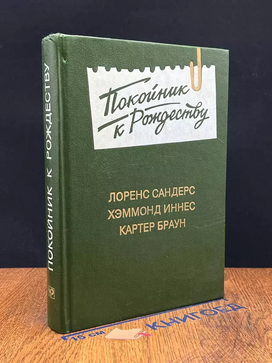 Покойник к Рождеству