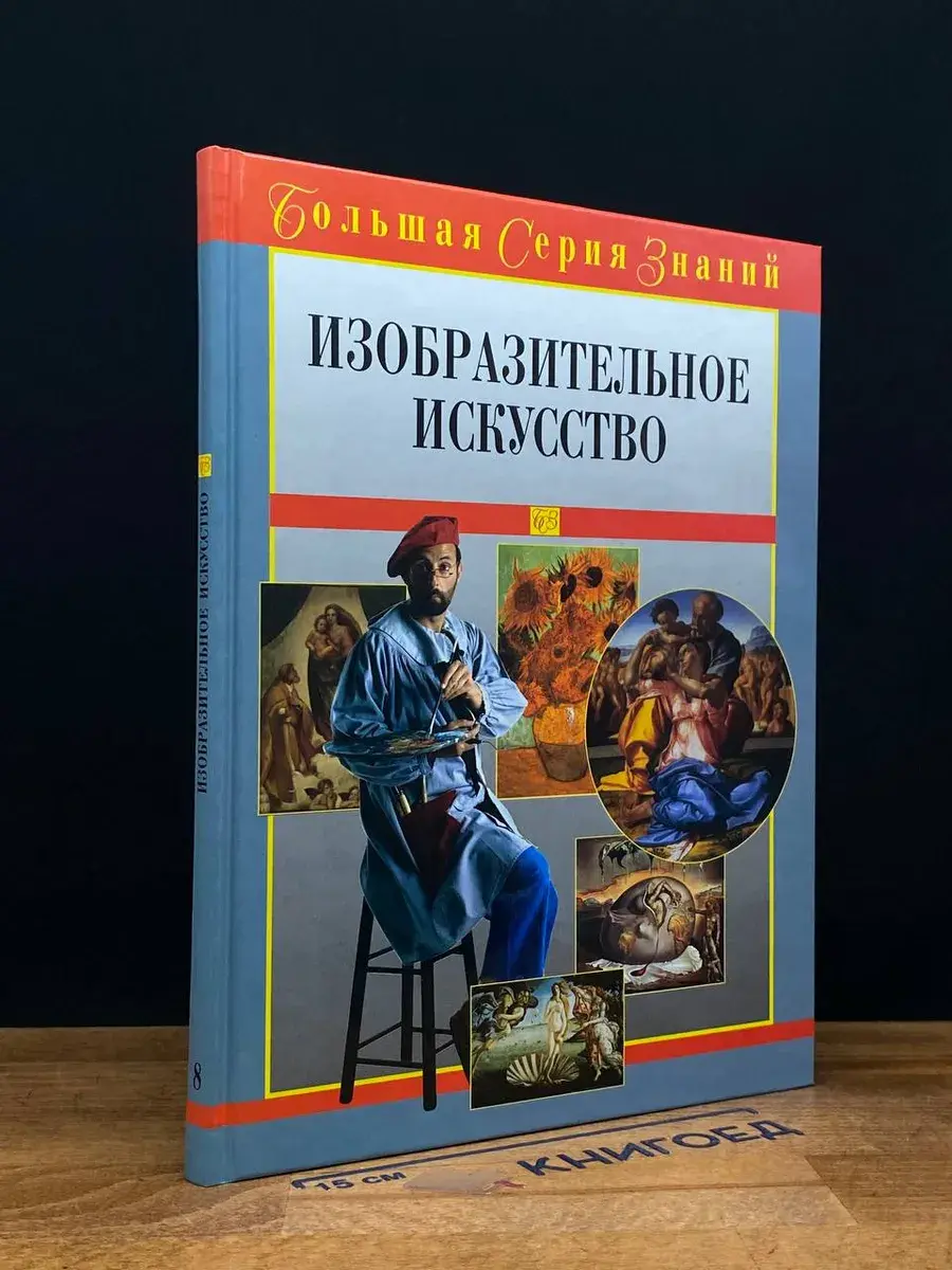 Большая серия знаний. Изобразительное искусство