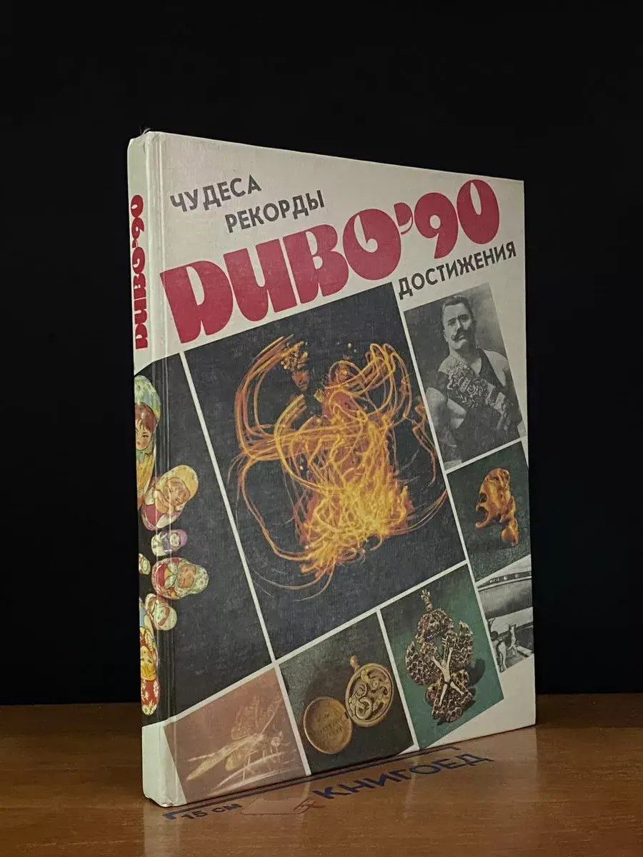 Диво'90 Чудеса, рекорды, достижения