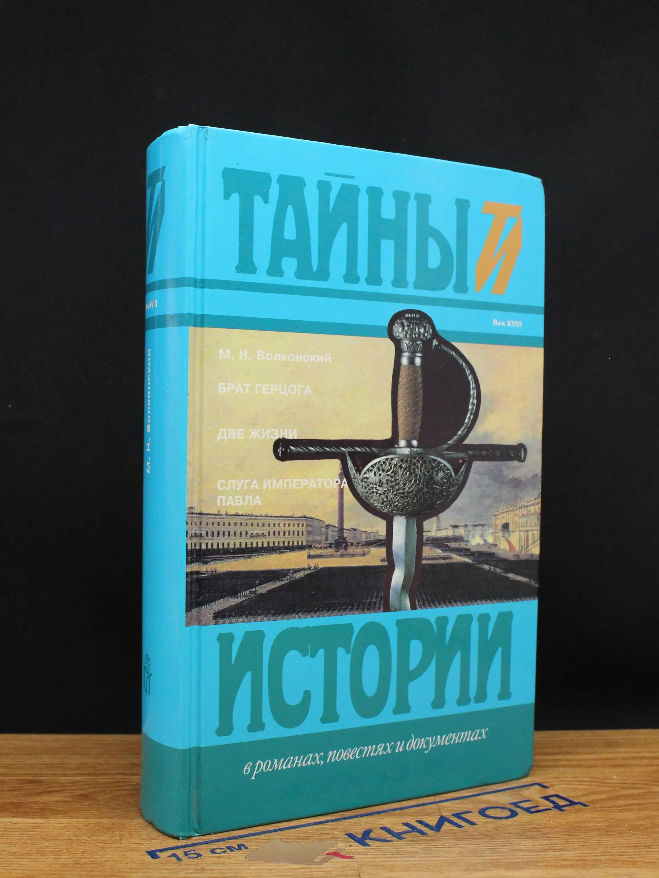 Брат герцога. Две жизни. Слуга императора Павла