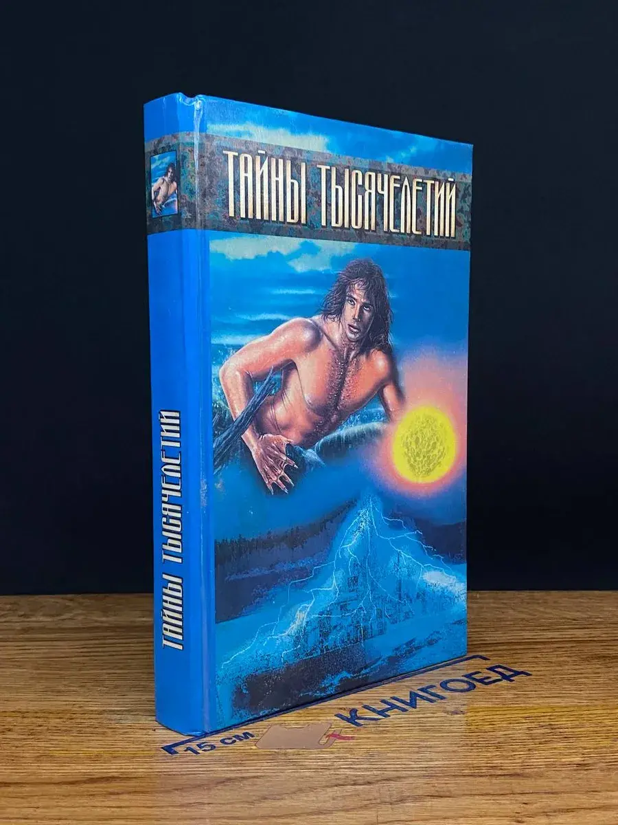 Тайны тысячелетий