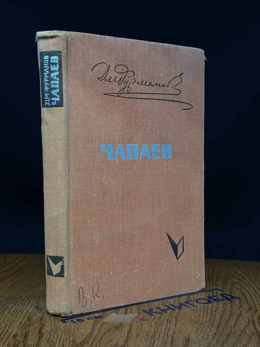 Чапаев