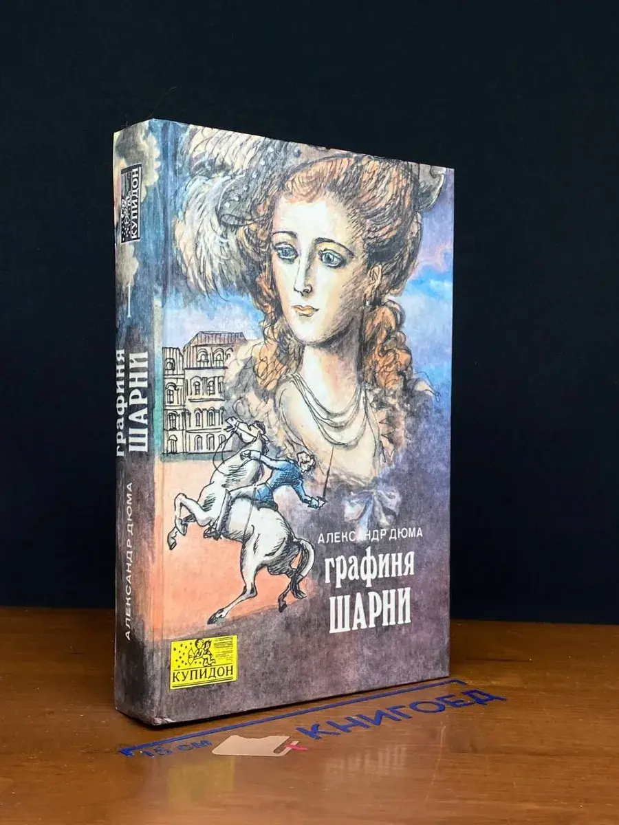 Графиня Шарни. Книга 1