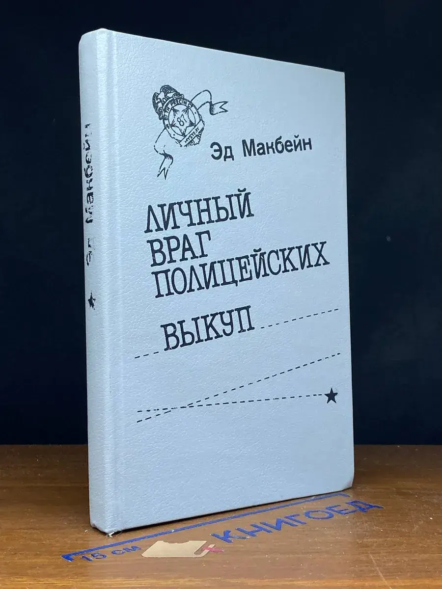 Личный враг полицейских. Выкуп