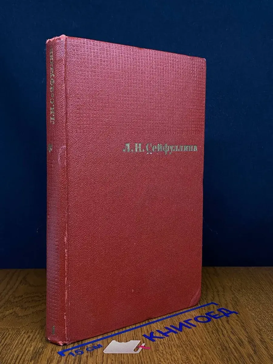Л. Н. Сейфуллина. Сочинения в 4 томах. Том 1
