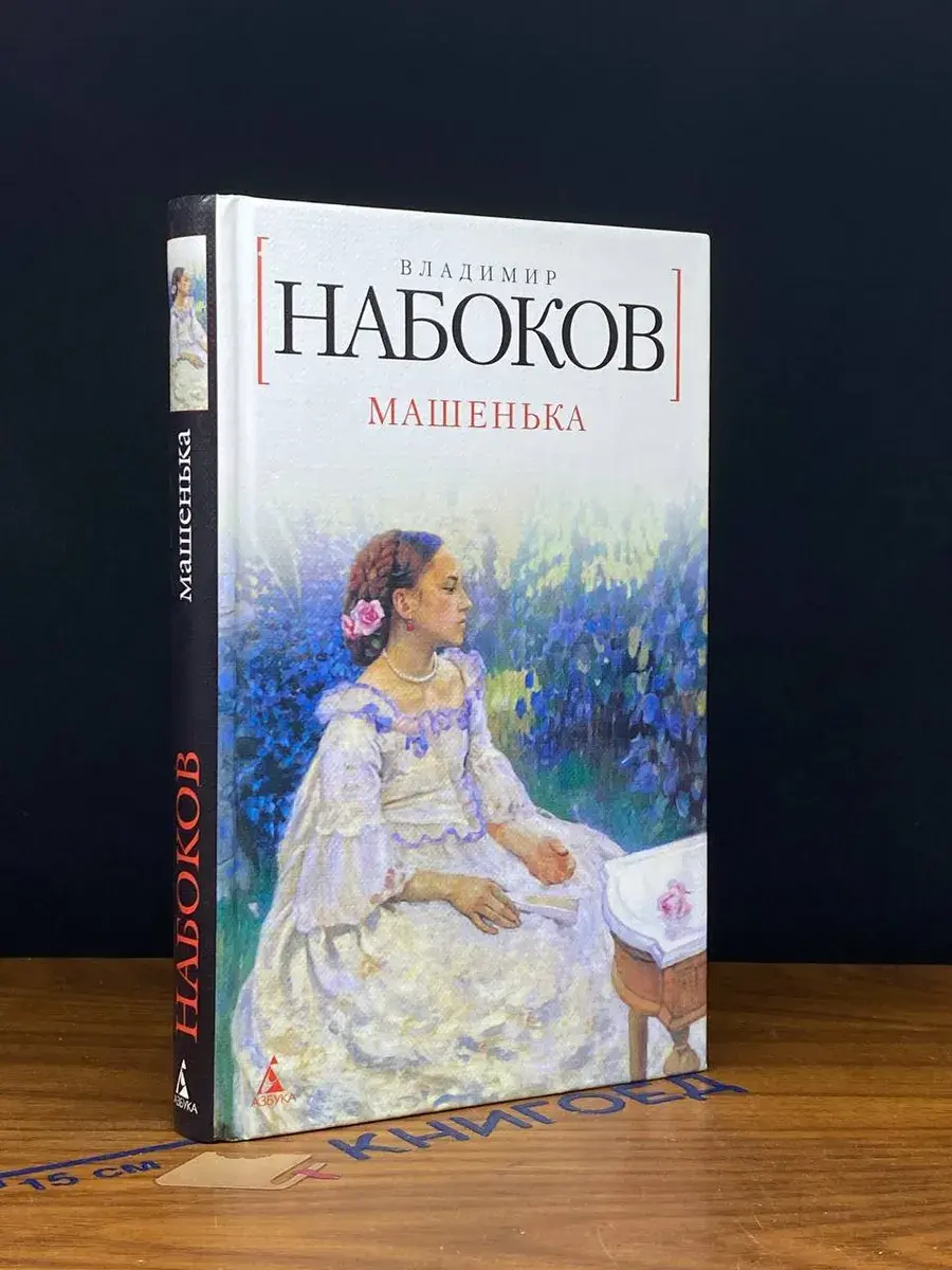 Машенька