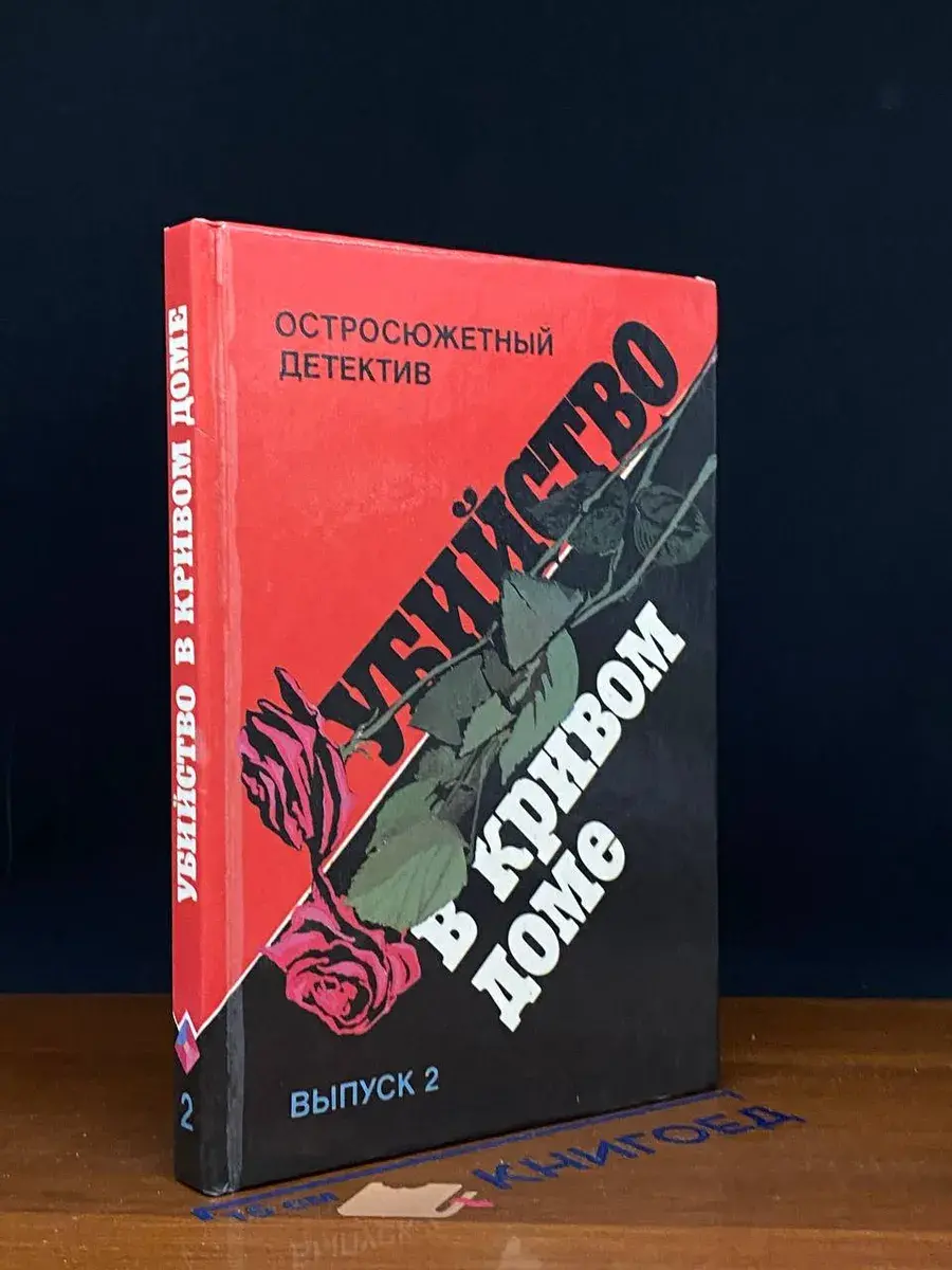 Остросюжетный детектив. Выпуск 2. Убийство в кривом доме
