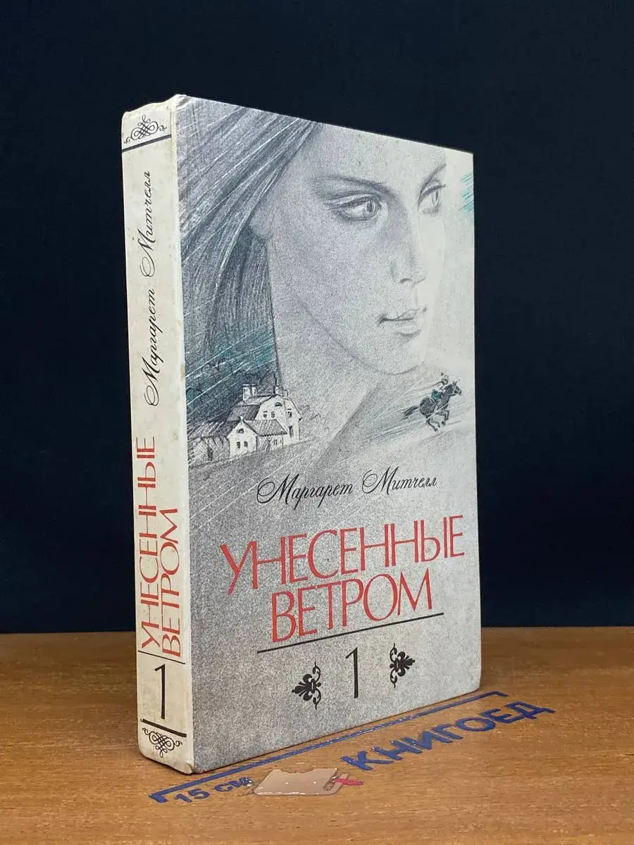 Унесенные ветром. Том 1