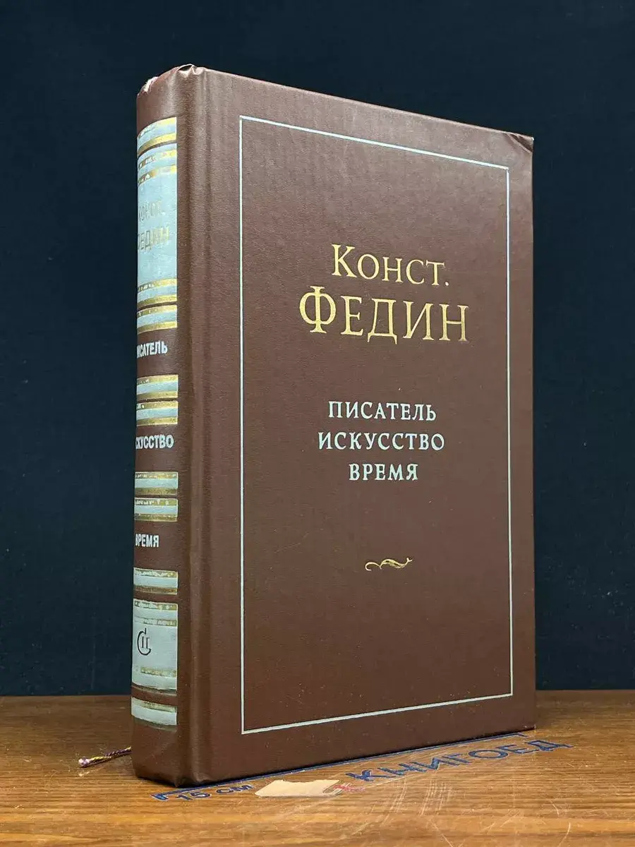 Писатель. Искусство. Время
