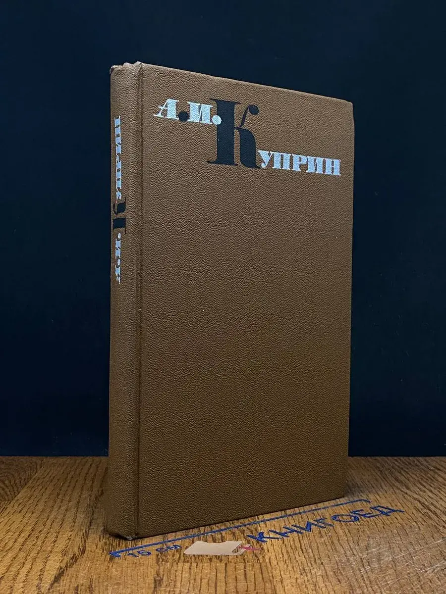 А. И. Куприн. Повести