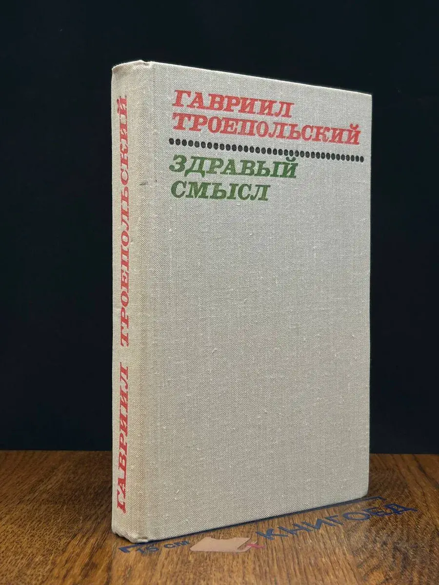 Здравый смысл