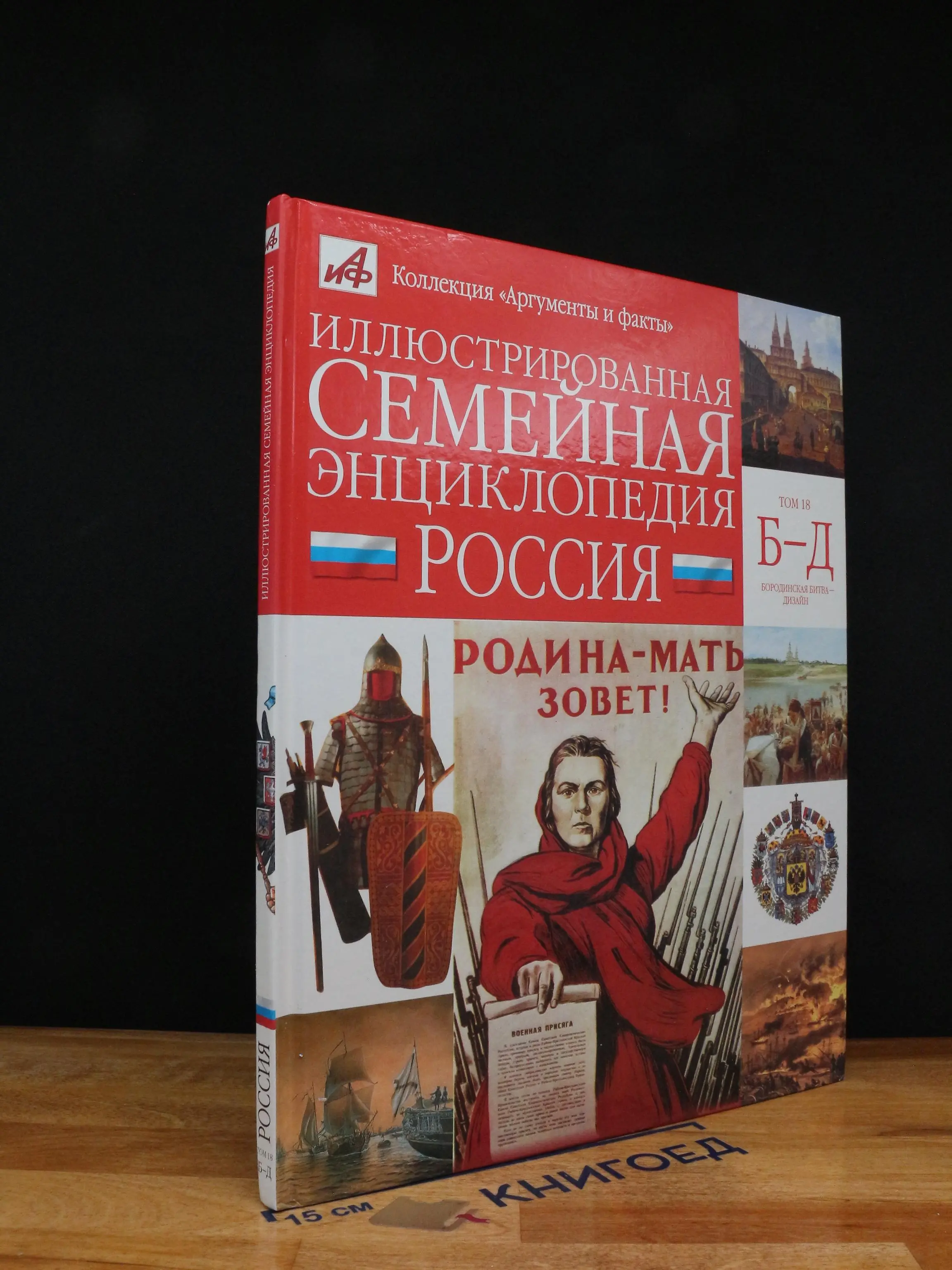 Иллюстрированная семейная энциклопедия. Том 18