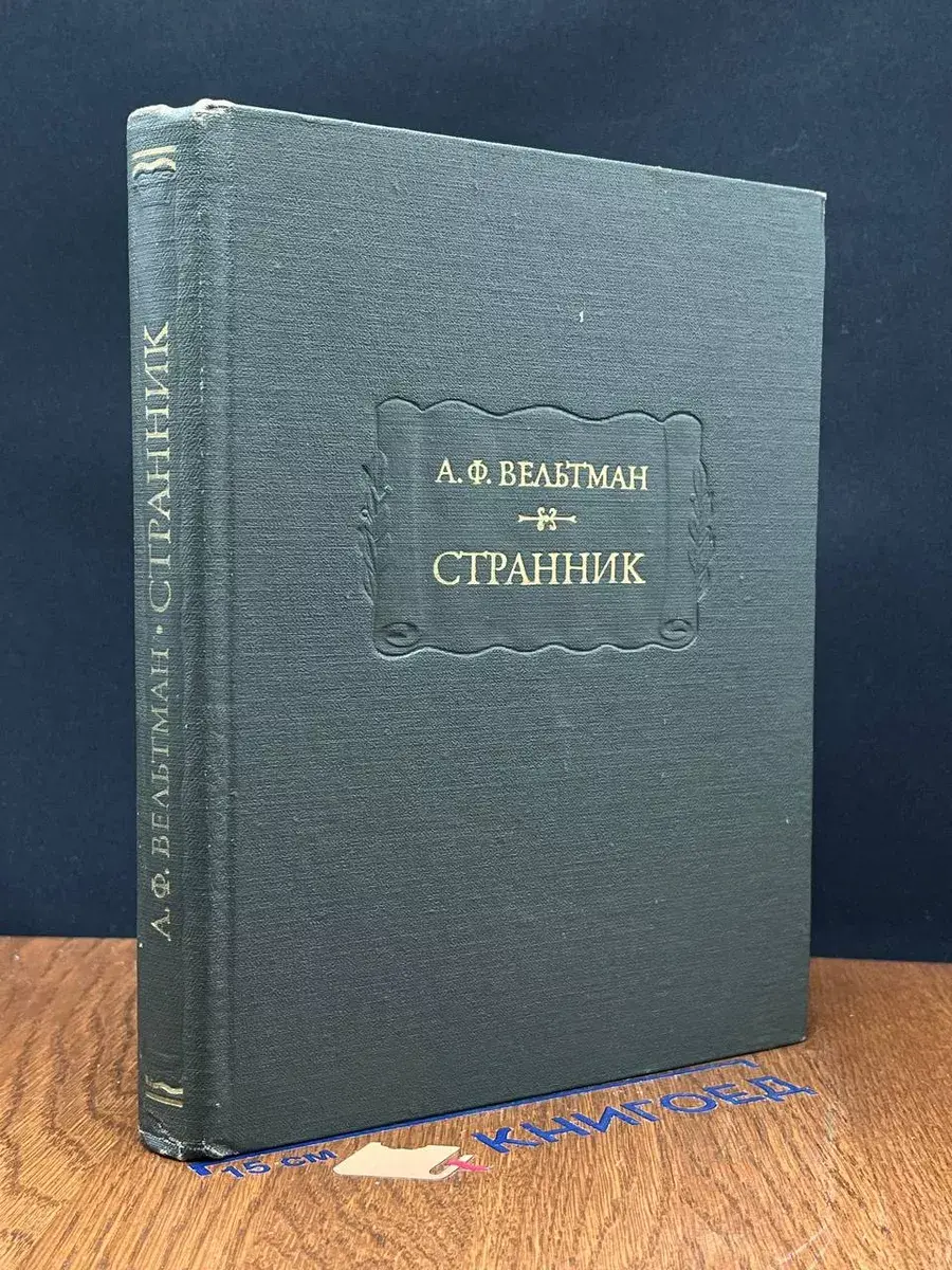 Странник