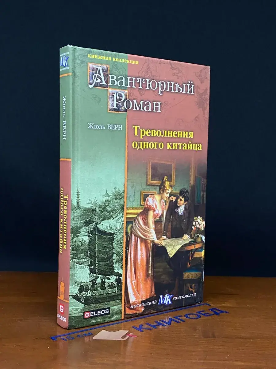 Треволнения одного китайца