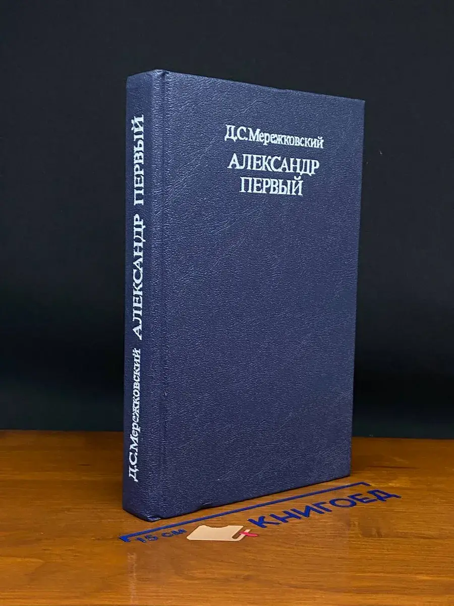 Александр Первый