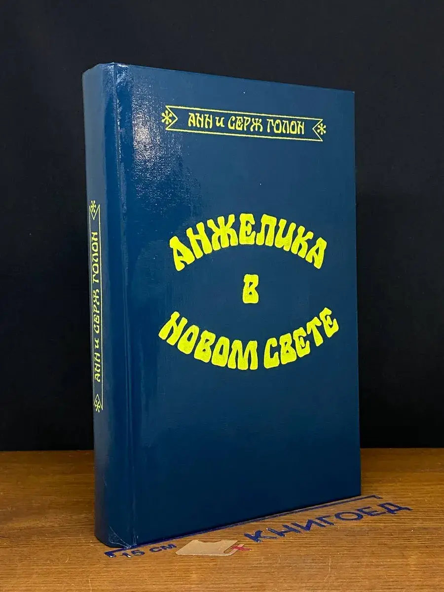 Анжелика в Новом Свете